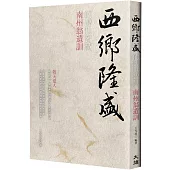 西鄉隆盛的傳世智慧：南洲翁遺訓(燙金新裝版)