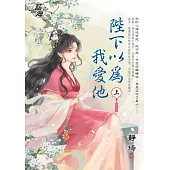 陛下以為我愛他.上