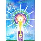 揭開揚升的奧秘第2集：神奇的臨在