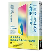 十年後，你想成為怎樣的自己?哈佛商學院最振奮人心的人生經營課