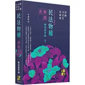 民法物權解題書