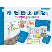 【品格教育繪本：科普探索/多元學習】 鵝教授上課啦!用科學揭開《三隻小豬》的祕密