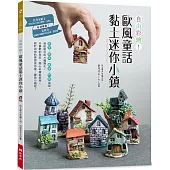 自由彩繪!歐風童話黏土迷你小鎮