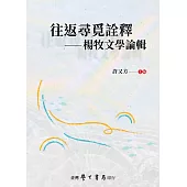 往返尋覓詮釋：楊牧文學論輯