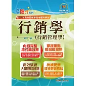 國營事業「搶分系列」【行銷學(行銷管理學)】(好評熱銷持續改版‧高分考點獨家破解‧出題方向完美掌握)(13版)