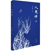 人鬼神