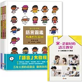 五味太郎語言圖鑑套書：各式各樣的名字/有趣的形容詞/話中有話(限量加贈《0-8歲語言力大揭密》語言特刊)