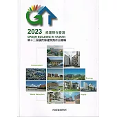 2023綠建築在臺灣：第十二屆優良綠建築獎作品專輯