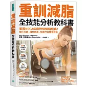 重訓減脂全技能分析教科書：美國NSCA年度教練暢銷經典! 強化代謝、增加肌肉，加速打造理想體態
