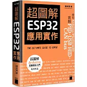 超圖解 ESP32 應用實作