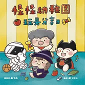 怪怪幼稚園 : 玩具分享日