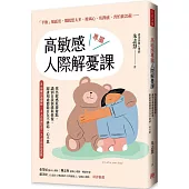 高敏感專屬人際解憂課：找出敏感原激發點，識別自我情緒與修復，跟誰相處都能自在不糾結、心不累