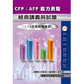 【113年最新版】CFP/AFP 能力測驗經典講義與試題