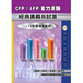 【114年最新版】CFP/AFP 能力測驗經典講義與試題