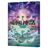 故事雲•中國神話經典大閱讀
