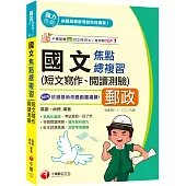 2025【近年試題彙編，洞悉考情趨勢】國文(短文寫作、閱讀測驗)焦點總複習(郵政專業職(一)/專業職(二)內勤)