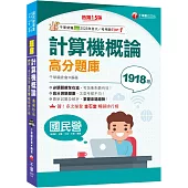 2025【強化考前即戰力】計算機概論高分題庫〔15版〕(國民營/台電/中油/中鋼/捷運)