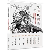 幻想的藝術：遊戲動漫人體結構與角色設計