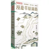 大絲路行紀：漫遊草原絲路