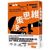 決策思維：從戒菸、減肥，到升職加薪，擺脫我們說到卻做不到的人生困境