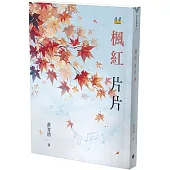 楓紅片片