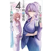 造成我心理陰影的女生們今天也不時偷看我，只可惜為時已晚(04)