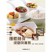 團體膳食規劃與實務(3版)