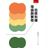 犯罪剖繪：理論與實務(2版)