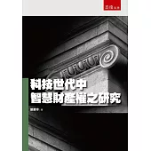 科技世代中智慧財產權之研究