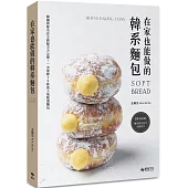 在家也能做的韓系麵包：韓國排隊名店主廚配方大公開!一次收錄39款高人氣精選麵包