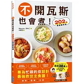 不開瓦斯也會煮!202道微波爐料理