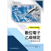數位電子乙級檢定學術科大全(6版)