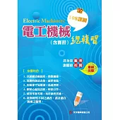 電工機械(含實習)總複習(108課綱)