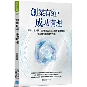 創業有道，成功有理：經營社會人脈X正確產品定位X擁有優越技術，邁向創業成功之路