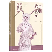 巾幗武狀元 祁筱英演藝紀事