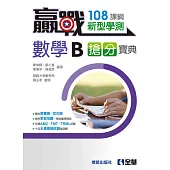 贏戰：高中數學B學測搶分寶典(附解答本)(第二版)