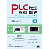 PLC原理與應用實務(第十四版)(附範例光碟)
