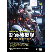 計算機概論：AI與科技的共舞(第19版)