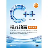 C++程式語言教學範本(第二版)
