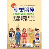 就業服務乙級技術士技能檢定完全指導手冊(第十三版)(附學術科歷屆試題)