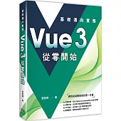 Vue3 從零開始：基礎邁向實務