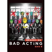 Bad Acting：踢走爛演技的5堂課