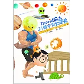 David博士21個宇宙大探索