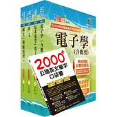 臺灣菸酒從業評價職位人員(電氣)套書(贈英文單字書、題庫網帳號、雲端課程)