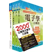 臺灣菸酒從業評價職位人員(電子電機)套書(贈英文單字書、題庫網帳號、雲端課程)