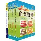 臺灣菸酒從業評價職位人員(事務管理)套書(贈題庫網帳號、雲端課程)