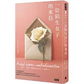 一位陌生女子的來信：茨威格中短篇小說精選(精裝版)