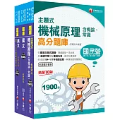 2024[航空加油類/油罐汽車駕駛員]中油招考題庫版套書：全套完整掌握所有考情趨勢，利於考生快速研讀