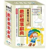 (25K)精編最新標準辭典(七版)