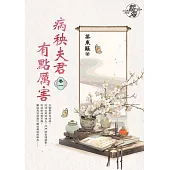 病秧夫君有點厲害 卷一